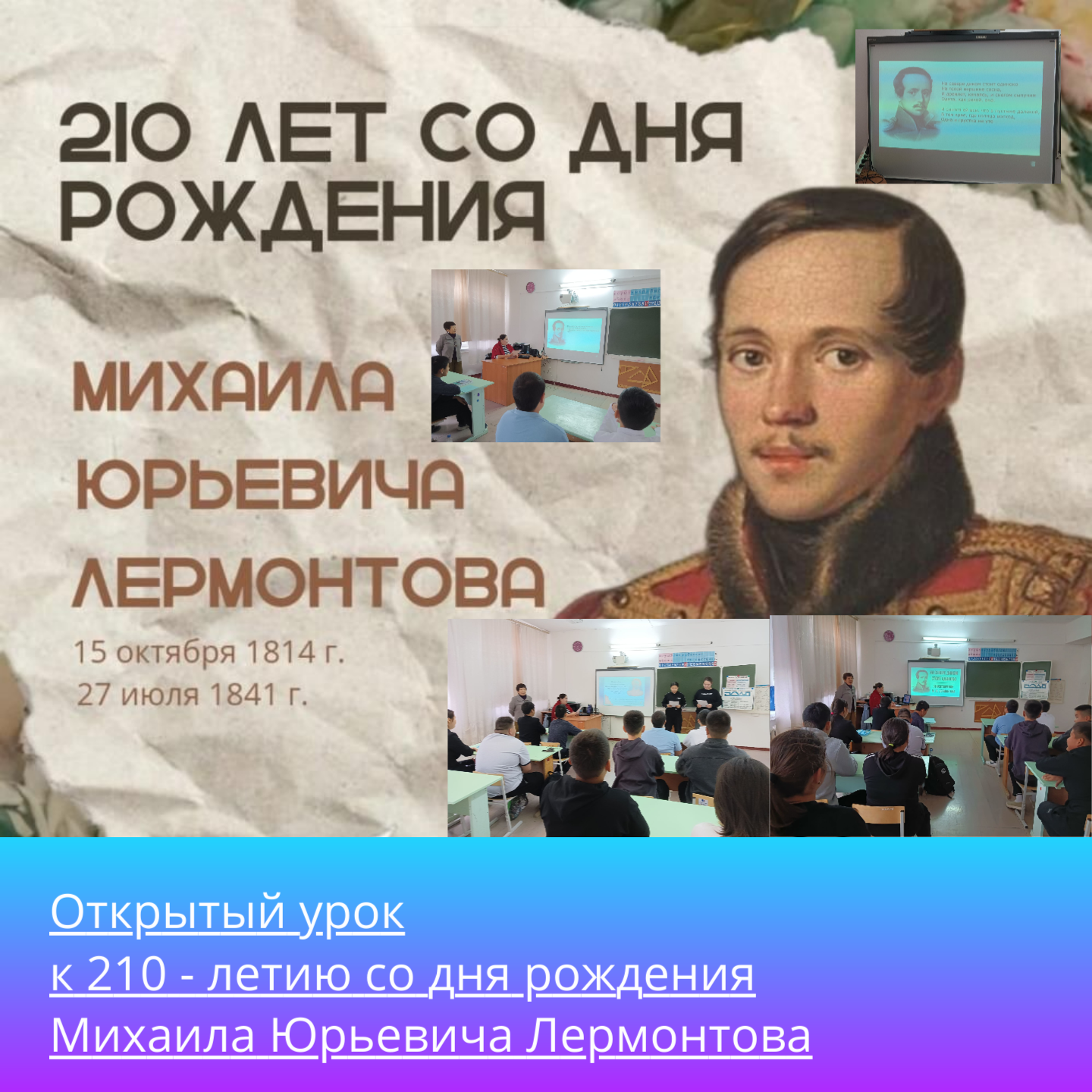 &amp;quot;Празднование 210-летия  со дня  рождения М.Ю.Лермонтова.&amp;quot;.