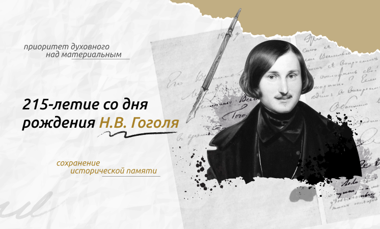 &amp;quot;215-летие со дня рождения  великого  русского писателя Николая Васильевича Гоголя&amp;quot;..