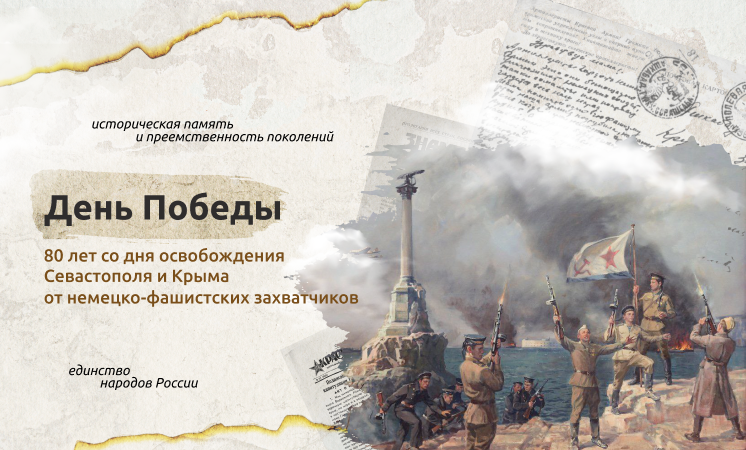 Разговор о важном «ДЕНЬ ПОБЕДЫ. 80-ЛЕТ СО ДНЯ ОСВОБОЖДЕНИЯ СЕВАСТОПОЛЯ И КРЫМА ОТ НЕМЕЦКО-ФАШИСТСКИХ ЗАХВАТЧИКОВ.