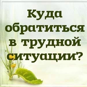 Куда обратиться в трудной ситуации?